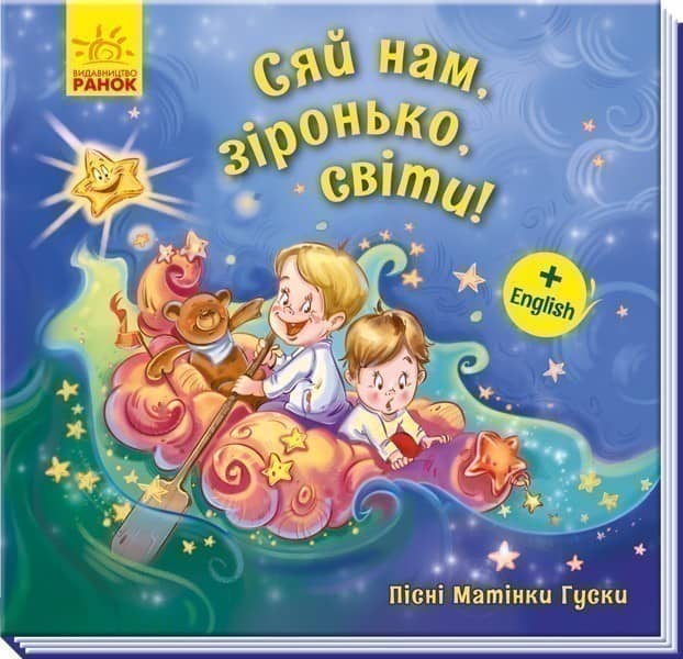 Сяй нам, зіронька, світи!