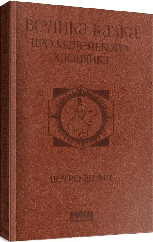 Велика казка про маленького Хлопчика