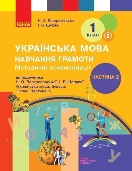 Навчання грамоти. 1 клас. Розробки уроків. До букваря Н. О. Воскресенської, І. В. Цепової. У 4-х ч.