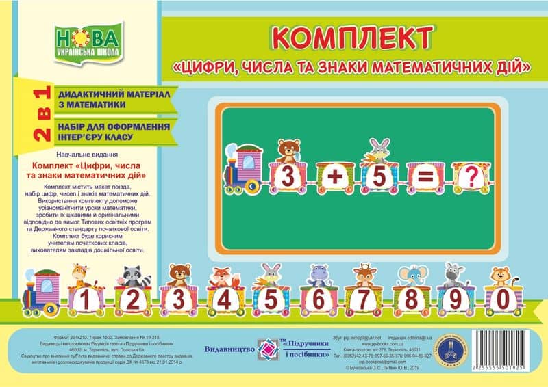 Цифри, числа та знаки. Комплект карток з математики 1 клас