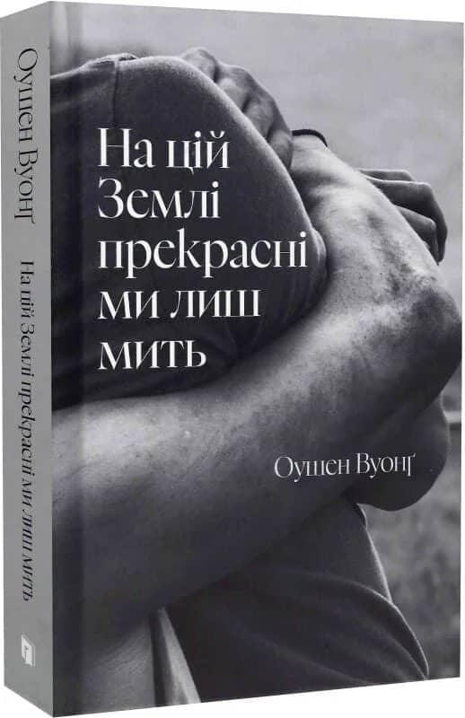 На цій Землі прекрасні ми лиш мить