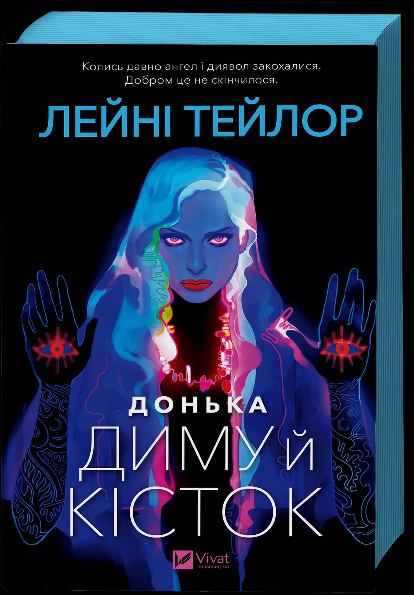 Донька диму й кісток. Книга 1