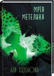 Мрія метелика