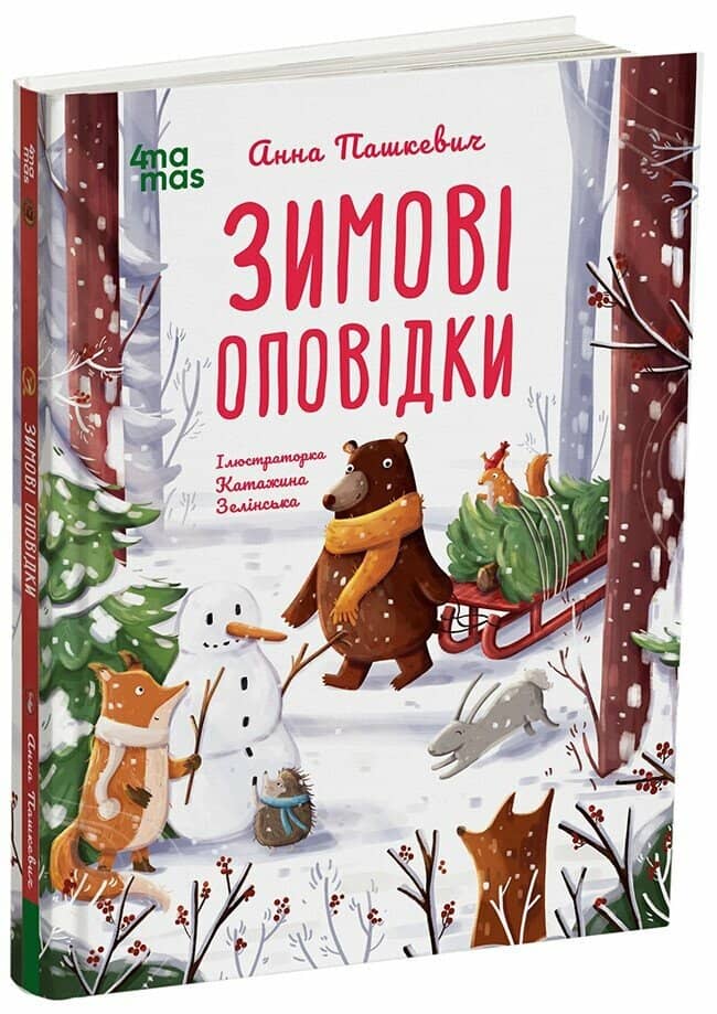 Зимові оповідки