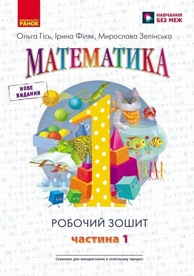 НУШ Математика: Робочий зошит для 1 класу. У 4 частинах. Частина 1