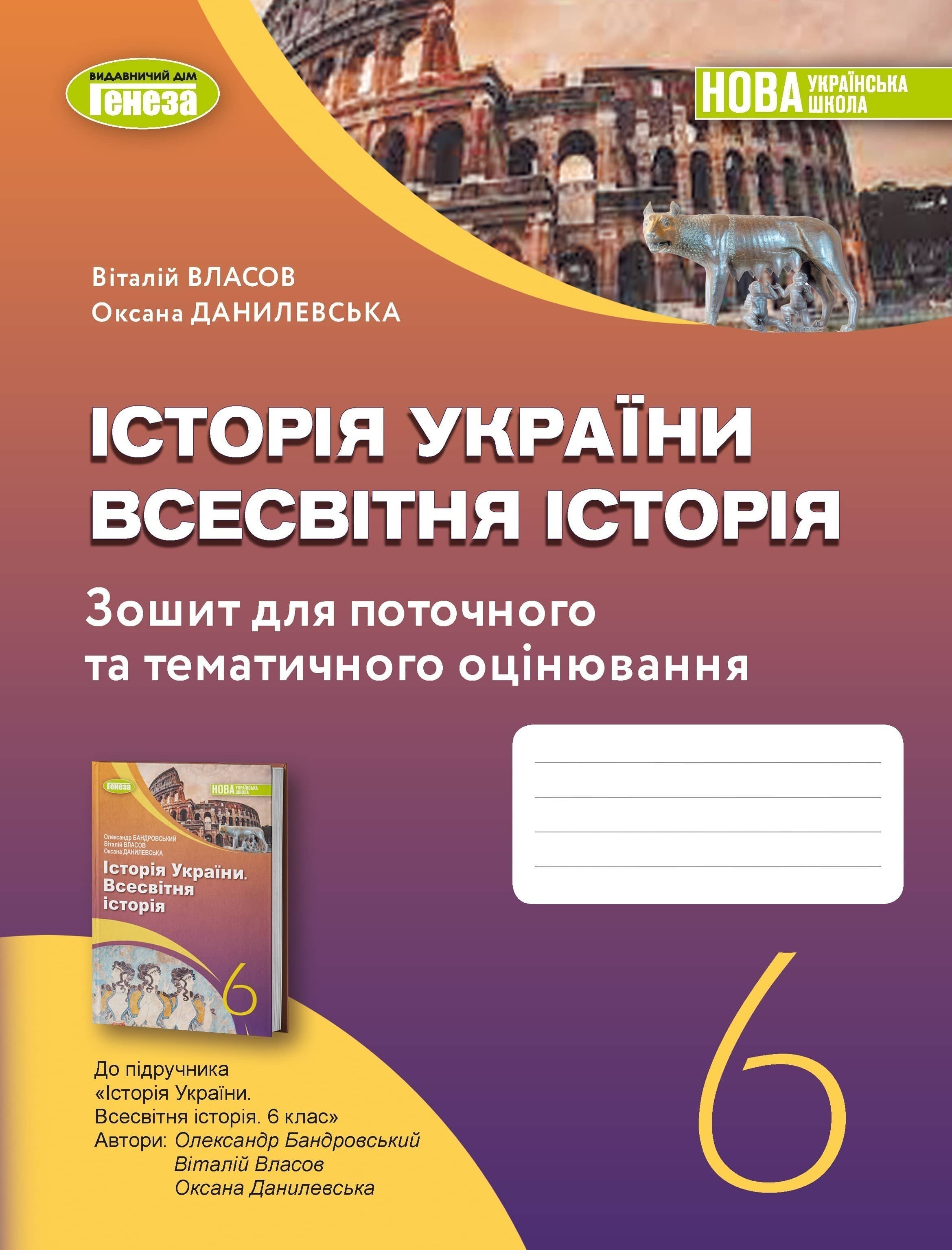 сторія України. Всесвітня історія. Робочий зошит та діагностичні роботи. 6 клас