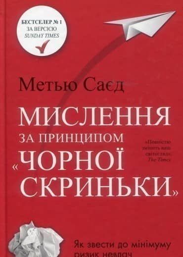 Мислення за принципом &amp;quot;чорної скриньки&amp;quot;. Як звести до мінімуму ризик невдач