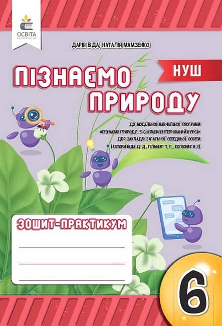 НУШ 6 клас. Пізнаємо природу. Робочий зошит-практикум. Біда Д. Д. 