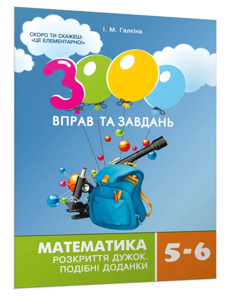3000 вправ та завдань. Математика 5-6 клас. Розкриття дужок