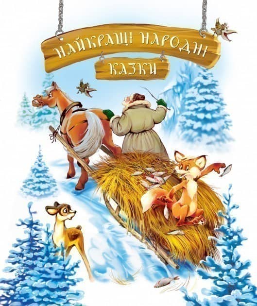Найкращі народні казки (зима)
