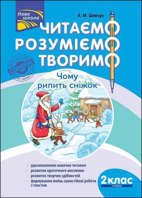Книга &amp;quot;Читаємо, розуміємо, творимо. 2 клас, 3 рівень. Чому рипить сніжок&amp;quot;. СХВАЛЕНО МОНУ