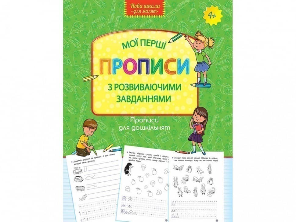 Книга &amp;quot;Прописи для дошкільнят. Мої перші прописи з розвиваючими завданнями&amp;quot;