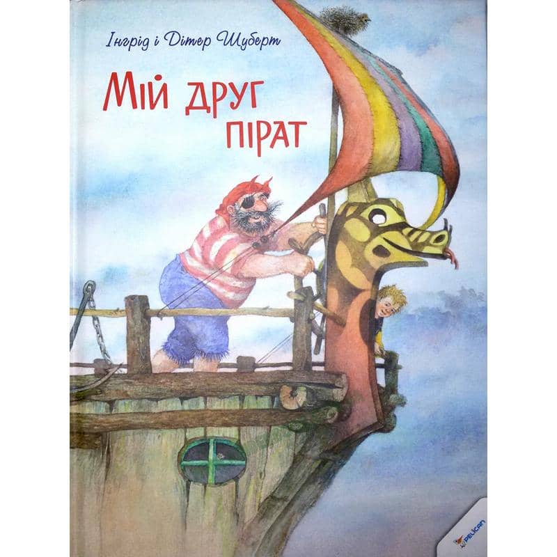 Мій друг пірат (Акварель)