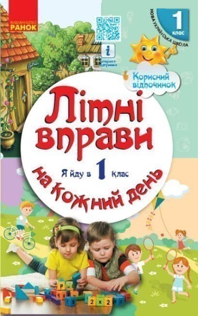 Літні вправи на кожний день. Я йду в 1 клас. Корисний відпочинок