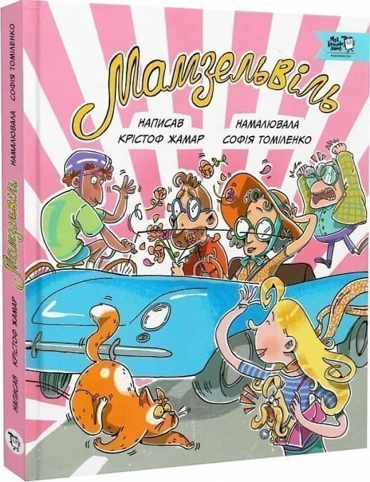 Мамзельвіль