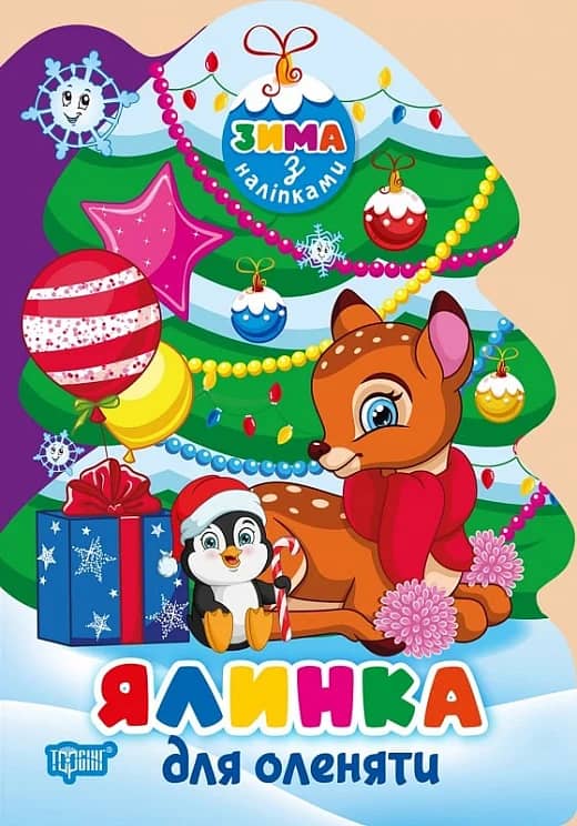 Зима з наліпками Ялинка для оленяти