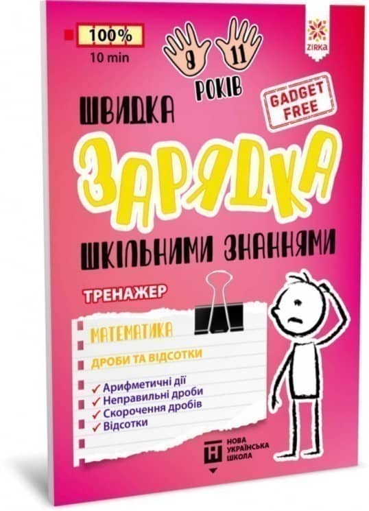 Швидка зарядка шкільними знаннями Математика Дроби та відсотки