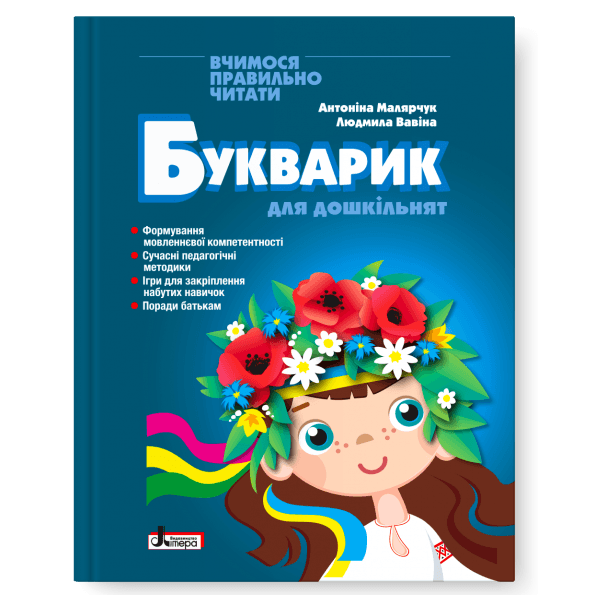 Букварик для дошкільнят 2-ге видання