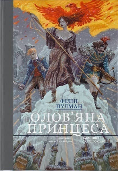 Олов'яна принцеса. Подарункове видання
