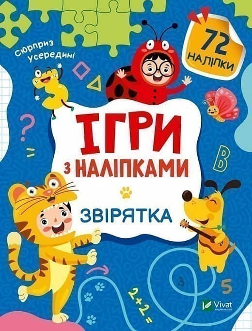 Ігри з наліпками. Звірятка