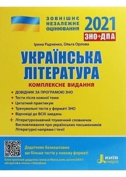 ЗНО 2021: Комплексне видання Українська література +УЗАГАЛЬНЕНА ТАБЛИЦЯ ДЛЯ ПОВТОРЕННЯ ;