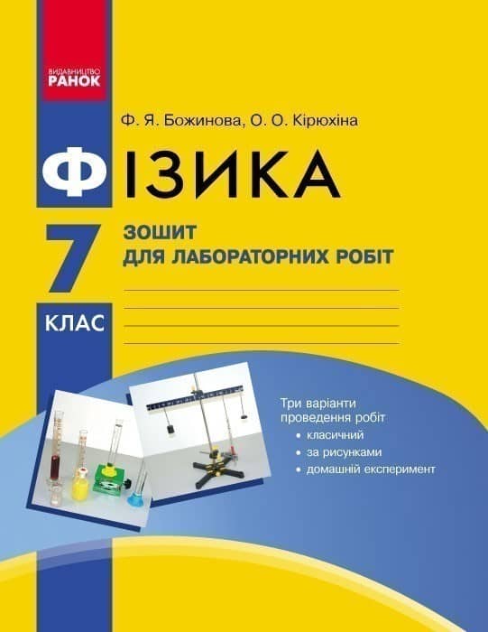Фізика. 7 кл. Зошит для лабораторних робіт НОВА ПРОГРАМА