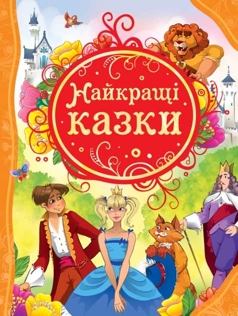 Найкращі казки (Найкращі казки світу)