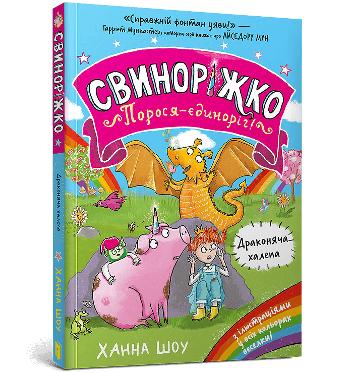 Свиноріжко! Порося-єдиноріг. Драконяча халепа