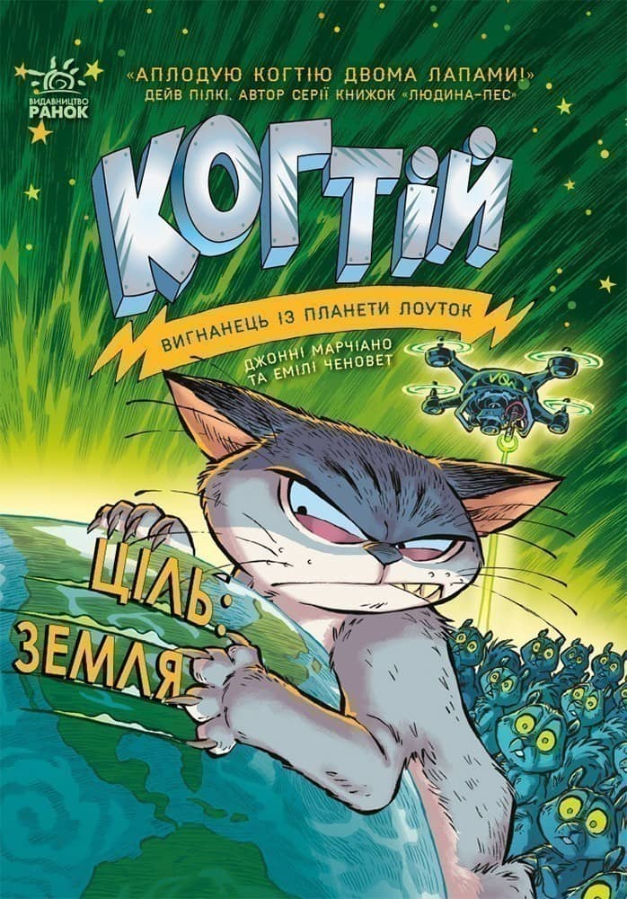 Когтій. Книга 4. Ціль Земля