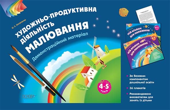 Альбом дошкільника. Художньо-продуктивна діяльність: Малювання 4-5 років.