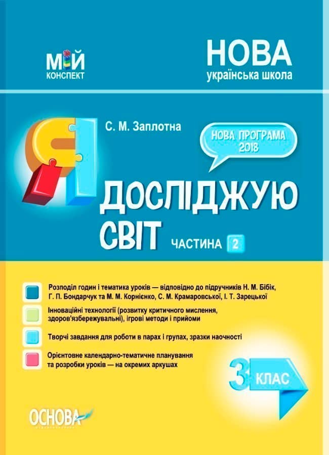 Мій конспект Я досліджую світ 3 клас Частина 2 (за підручниками Бібік, Бондарчук та Корнієнко) НУШ