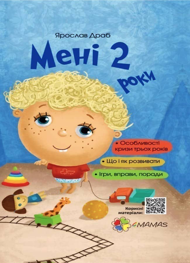 Мені 2 роки