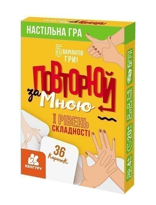 Повторюй за мною. I рівень складності