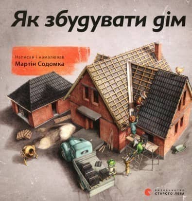 Як збудувати дім