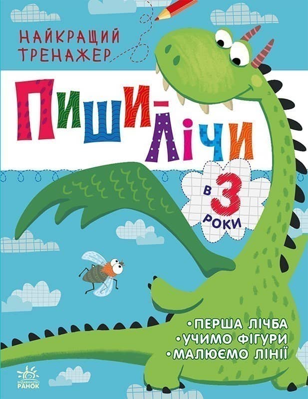 Пиши-лічи в 3 роки
