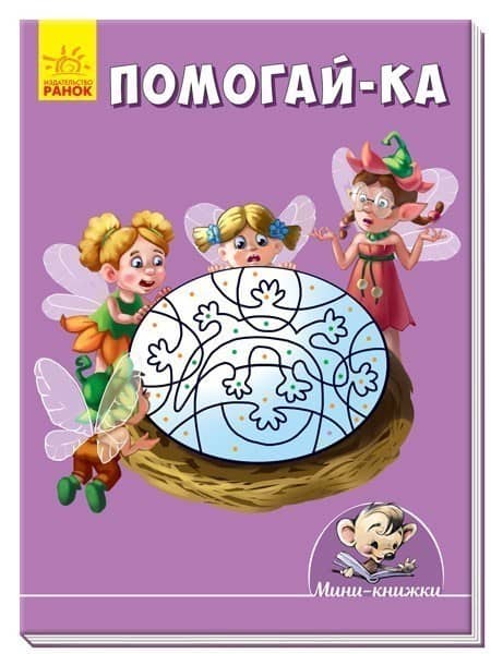 Помогай-ка