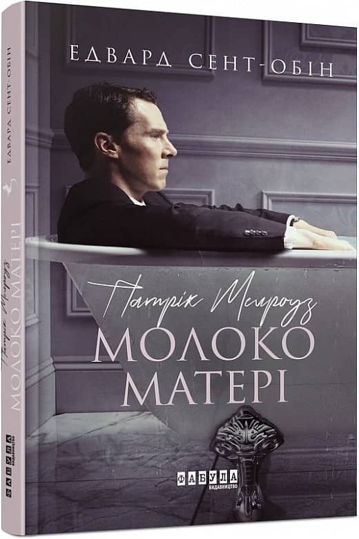 Патрік Мелроуз. Молоко матері (книга 4) з пошкодженням
