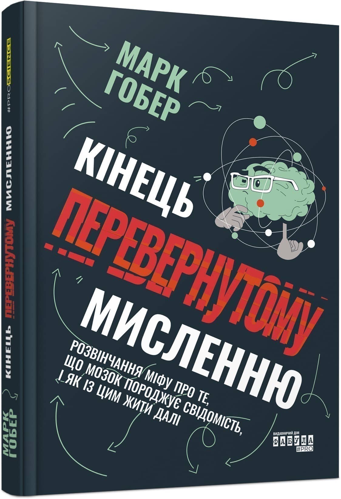 Кінець перевернутому мисленню з пошкодженням