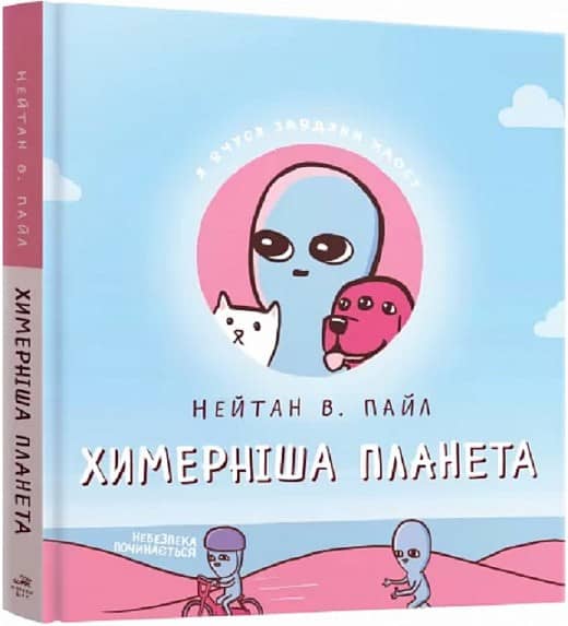 Химерніша планета. Книга друга