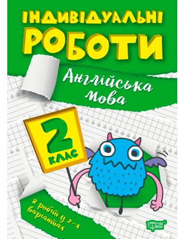 Книжка: &amp;quot;Індивідуальні роботи 2 клас. Англійська мова&amp;quot;