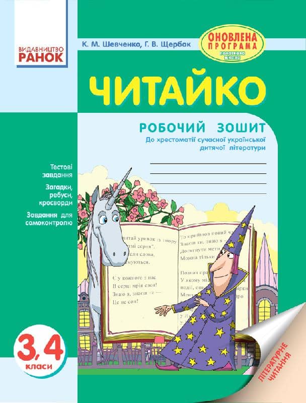 Літературне читання. 3-4 клас. Робочий зошит. Для ЗНЗ з укр. мовою навчання. До хрестоматії Т. Стус