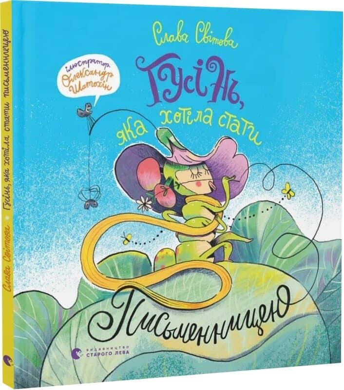 Гусінь, яка хотіла стати письменницею
