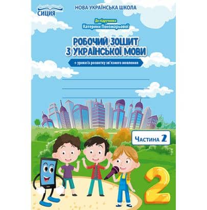 Українська мова 2 (у) Робочий зошит Ч.2 до підр. Пономарьової