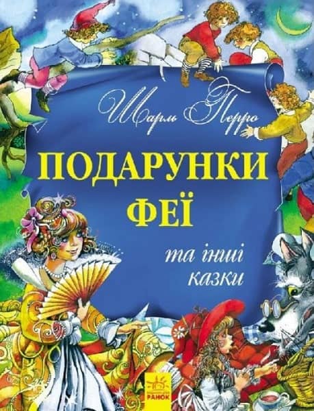 Ш. Перо. Подарунки феї та інші казки