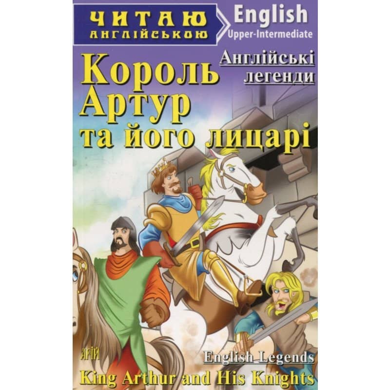 Читаємо англійською: Король Артур та його лицарі (Upper-Intermediate)
