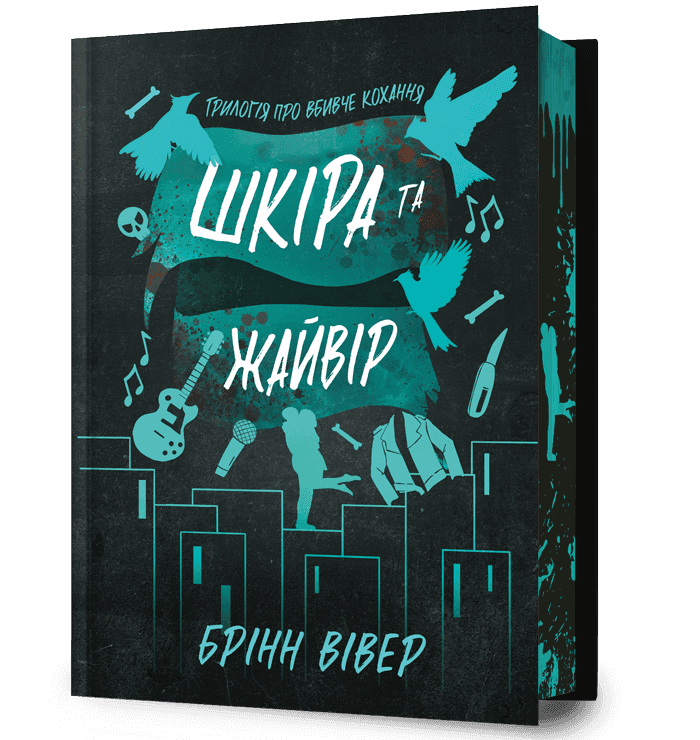 Шкіра та Жайвір Limited edition