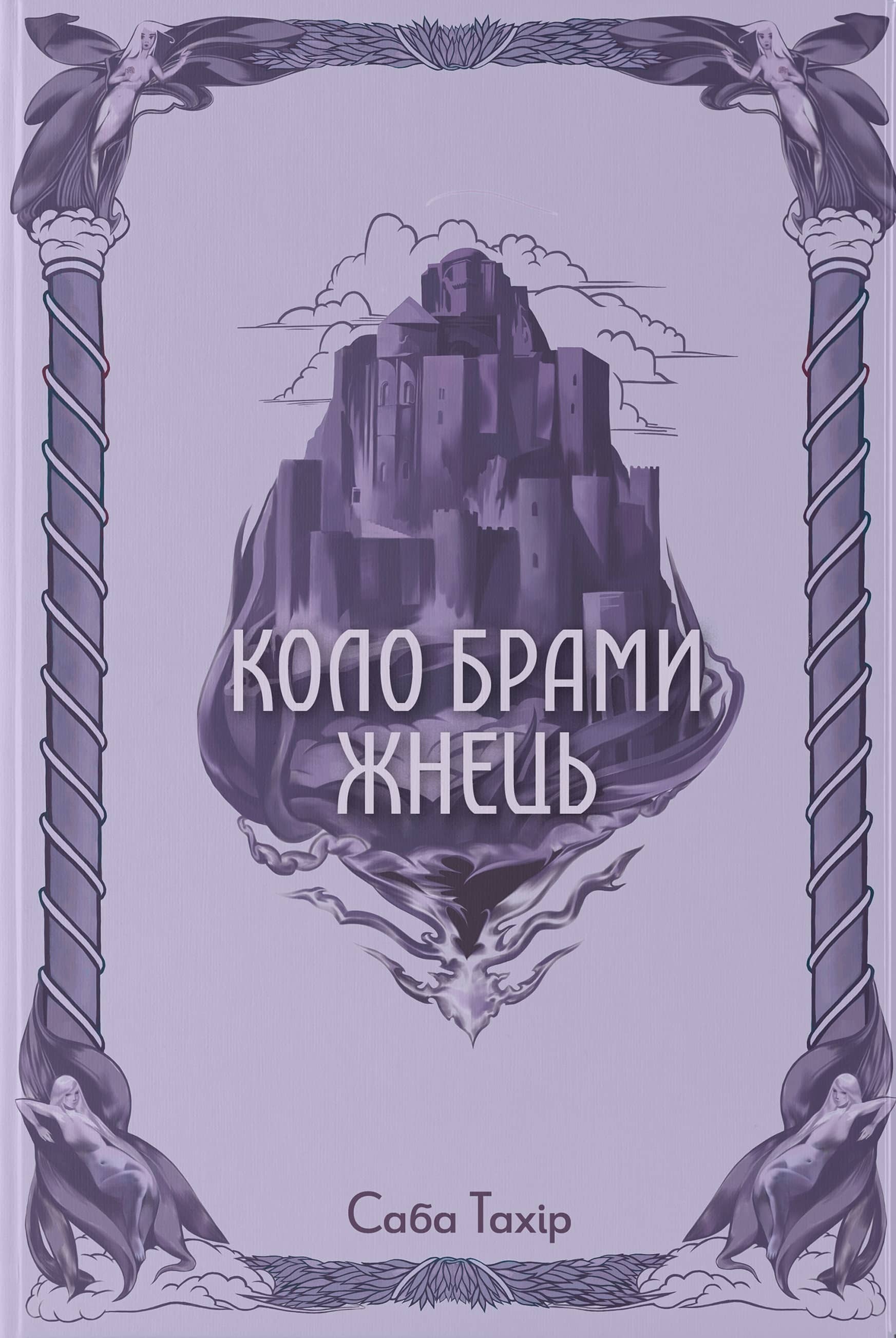 Коло Брами Жнець