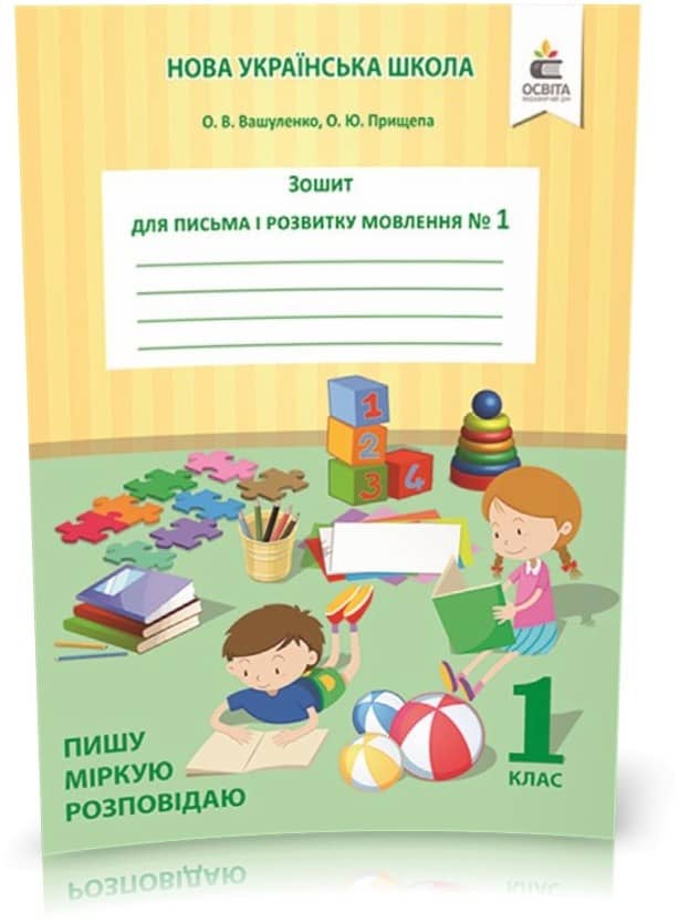 Зошит для письма і розвитку мовлення 1 клас. Частина 1 Пишу, міркую, розповідаю