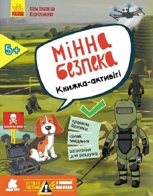 Мінна безпека. Книжка-активіті