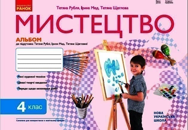 Мистецтво 4 клас: альбом